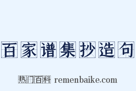 百家谱集抄造句是什么意思的图片